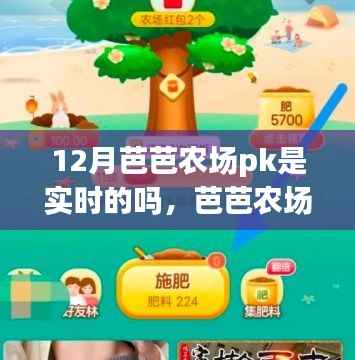 芭芭农场12月PK活动深度解析,实时性、特性、体验、竞争分析与目标用户研究