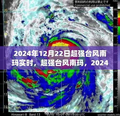超强台风南玛来袭,2024年12月22日实时风暴纪实