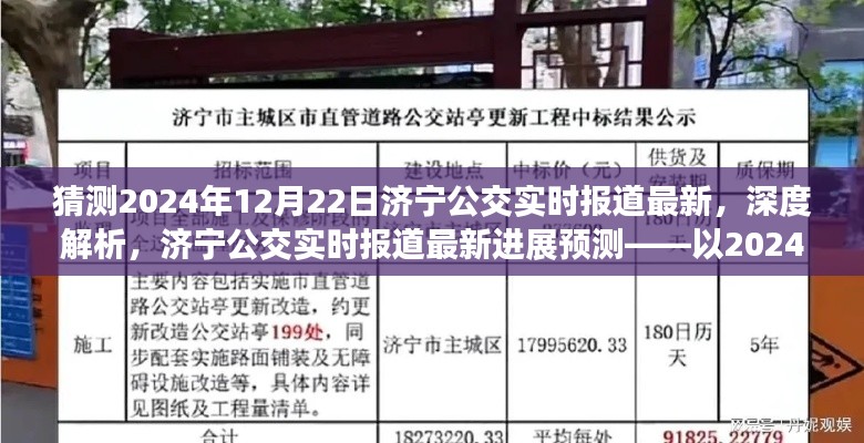 济宁公交实时报道深度解析与预测,聚焦济宁公交最新进展及未来展望(以2024年12月22日为例)