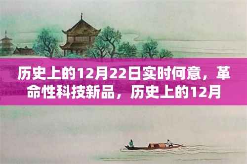 历史上的12月22日,革命性科技新品重塑未来生活体验