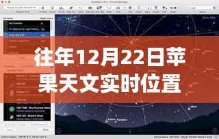 往年12月22日苹果天文实时位置功能深度解析,特性、体验与竞品对比评测报告