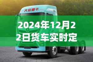 2024年货车实时定位方法详解,初学者与进阶用户指南