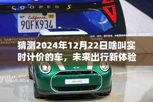 2024年实时计价智能车载系统操作指南，未来出行新体验