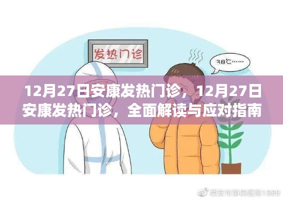 安康发热门诊全面解读与应对指南,12月27日最新动态及应对策略
