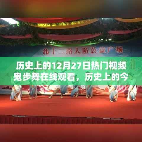 历史上的鬼步舞盛宴,在线回顾十二月二十七日的热门视频盛宴