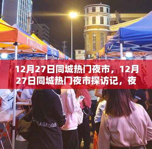 12月27日同城热门夜市探秘,夜市魅力与特色全景展示
