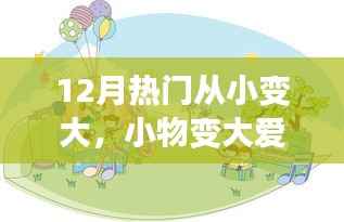 12月温馨成长故事,小物变大爱,从小到大的爱心成长之路