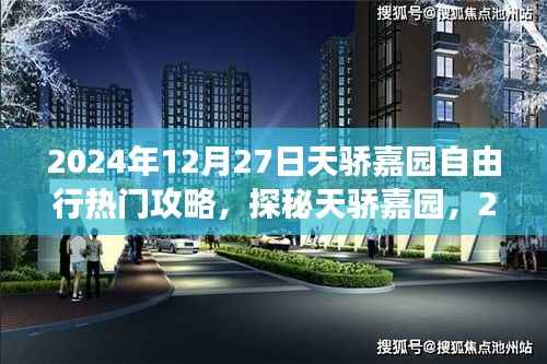 2024年12月27日探秘天骄嘉园自由行攻略,小巷特色小店与必游景点