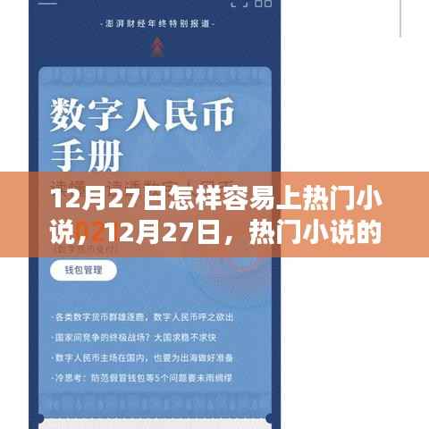 揭秘,如何轻松上热门小说榜单?热门小说的诞生与影响力