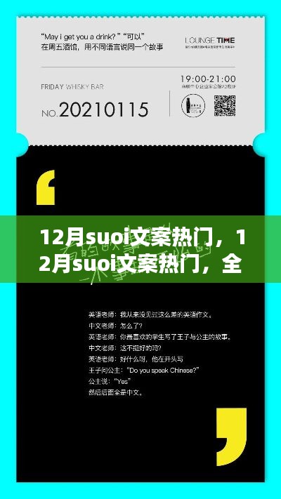 全面评测与介绍,12月热门suoi文案精选