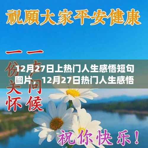 零基础也能轻松上手,12月27日热门人生感悟短句图片制作指南及感悟短句精选