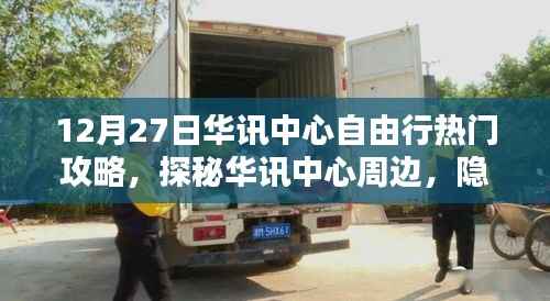 探秘华讯中心周边,隐藏小巷的独特风情与秘密小店,热门自由行攻略