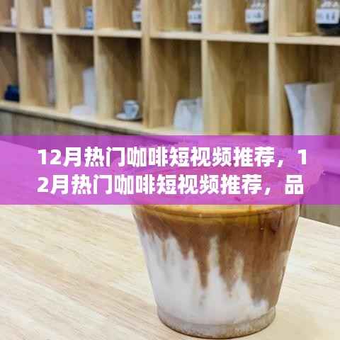 12月咖啡短视频精选,品味冬日咖啡文化,视觉与味蕾的双重盛宴