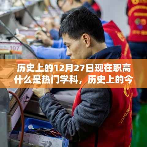 历史上的今天,探寻热门学科,点燃自信与成就之光——热门学科发展解析