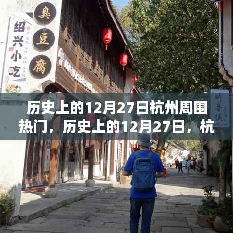 历史上的12月27日杭州周边热门事件概览