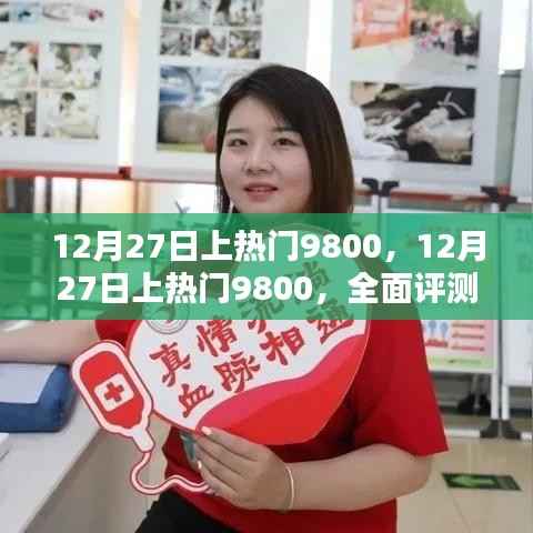 12月27日上热门9800,全面评测与详细介绍