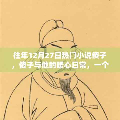 傻子与他的暖心日常,温馨有趣的冬日故事之旅