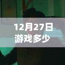 揭秘游戏热门速度，秒速登顶，体验未来游戏生活！