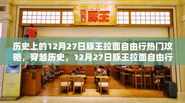历史上的12月27日豚王拉面自由行宝典,热门攻略深度解析
