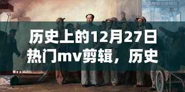 经典MV盛宴,历史上的十二月二十七日回顾