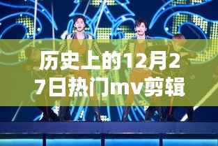经典MV盛宴,历史上的十二月二十七日回顾