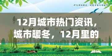 12月城市温情,暖冬故事与友情相伴的时光