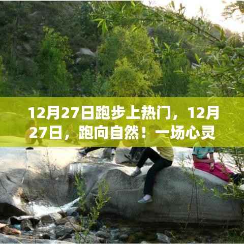 12月27日跑步盛宴，跑向自然的心灵之旅，探寻内心宁静的奥秘