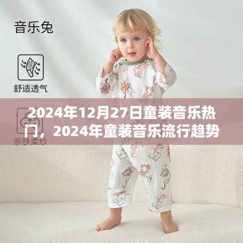 童装音乐流行趋势与时尚融合,2024年童装音乐展望与时尚潮流的融合典范
