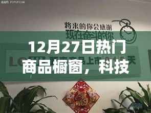 揭秘科技前沿,智能生活新体验重磅来袭,12月热门商品橱窗一览
