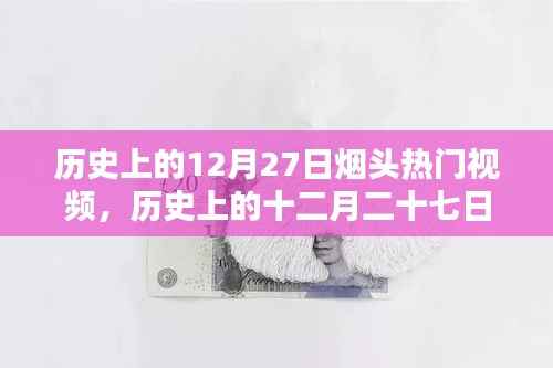 历史上的烟头热门视频回顾，十二月二十七日的烟头热潮