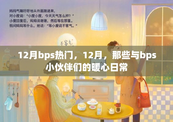 12月bps热门活动回顾,与小伙伴们的暖心日常