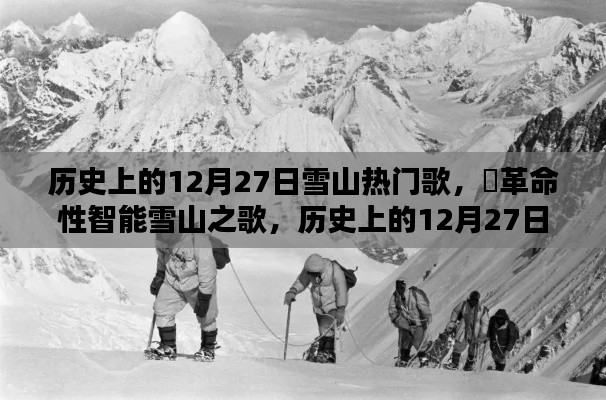 历史上的12月27日,雪山之歌的革命性智能重塑与音乐传奇的诞生