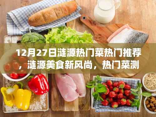 涟源美食新风尚，热门菜测评与介绍，带你领略涟源美食的独特魅力