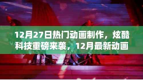 12月最新动画制作软件震撼发布，炫酷科技与重磅来袭