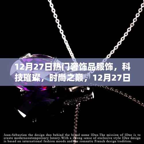 12月27日奢华服饰新品揭秘，科技与时尚的璀璨融合
