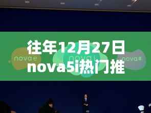 华为nova5i历年12月27日热门机型再现，全新爆款推荐来袭！
