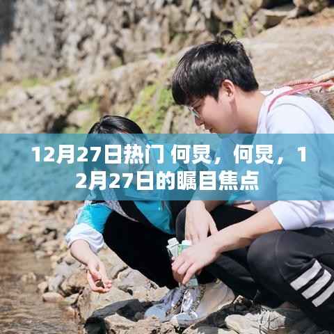 何炅,12月27日的瞩目焦点人物热议热议热议