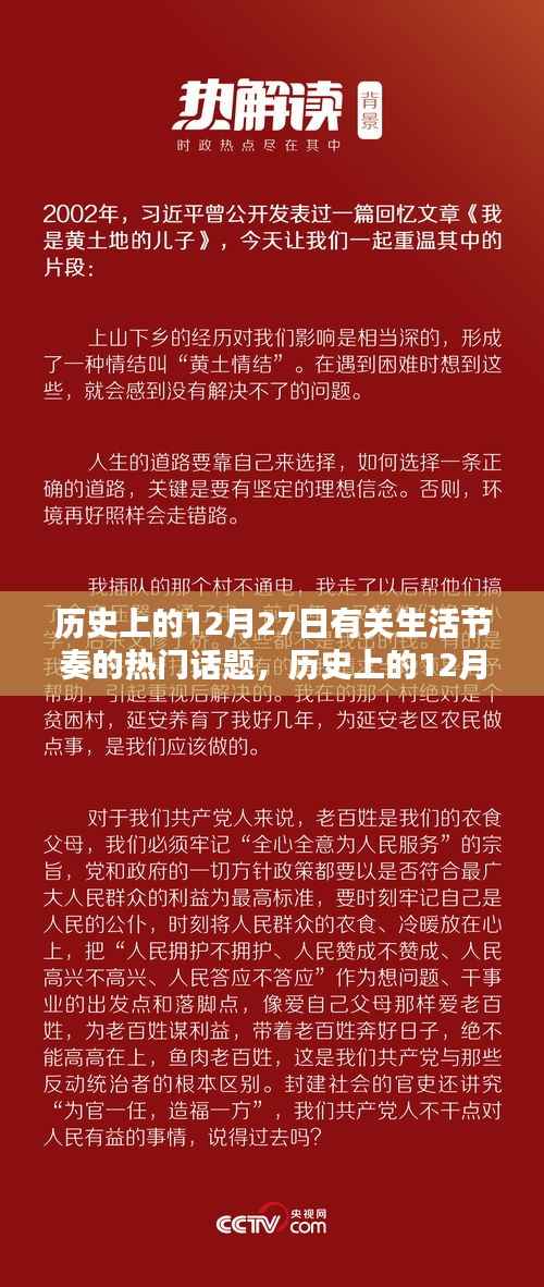 历史上的12月27日，生活节奏热门话题探讨