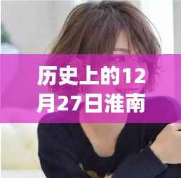 探寻历史上的淮南热门短发,时尚变迁与印记的探寻