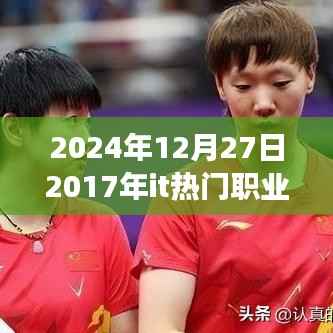 回望2017年IT热门职业,把握未来,引领成功之旅