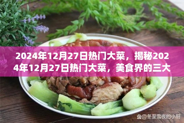 揭秘2024年12月27日热门大菜,美食界的三大看点盛宴