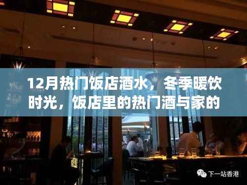 冬季热门饭店酒水,暖饮时光与家的温馨故事