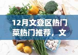 文登区十二月美食风华,热门菜魅力与影响回顾