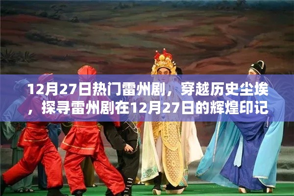 探寻雷州剧辉煌印记,穿越历史尘埃,聚焦十二月二十七日热门演出