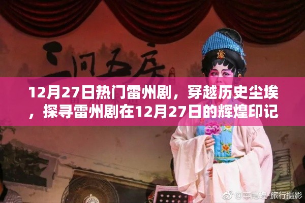 探寻雷州剧辉煌印记,穿越历史尘埃,聚焦十二月二十七日热门演出