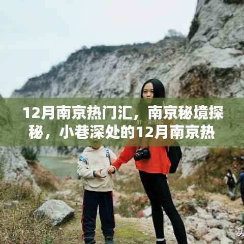 南京秘境探秘,揭秘小巷深处的十二月热门特色小店