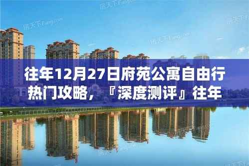 『深度测评』往年12月27日府苑公寓住宿攻略,住宿体验与竞品对比解析
