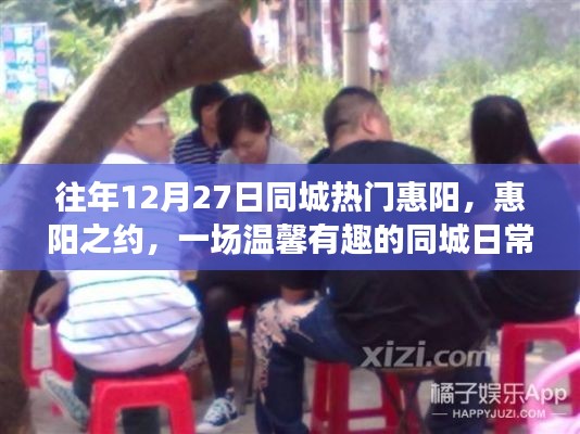 惠阳之约,一场温馨有趣的同城日常故事盛宴