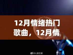 音乐的力量与争议焦点,揭秘十二月情绪热门歌曲