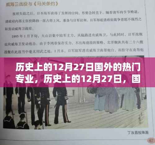 历史上的12月27日，国外热门专业之光，照亮自信成就之路
